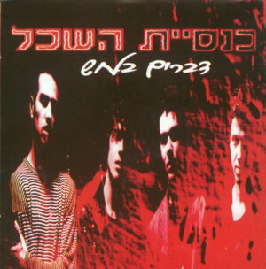 כנסיית השכל – דברים בלחש