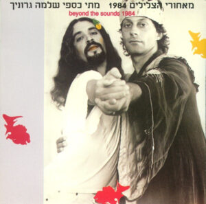 מתי כספי , שלמה גרוניך – מאחורי הצלילים 1984
