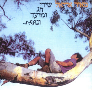 מאיר אריאל - שירי חג ומועד ונופל