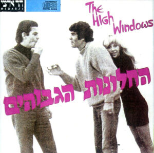 החלונות הגבוהים - החלונות הגבוהים