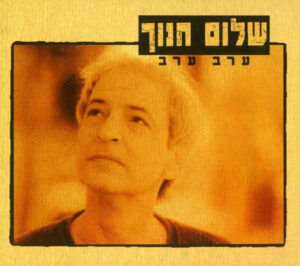 שלום חנוך – ערב ערב