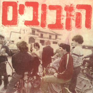 הזבובים – ...בזזז