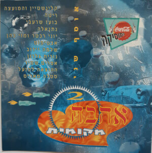 Various – קוקה-קולה מיוזיק אוסף שני - אהבה מקומית