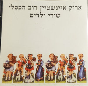 אריק איינשטיין , רוב הכסלי – שירי ילדים