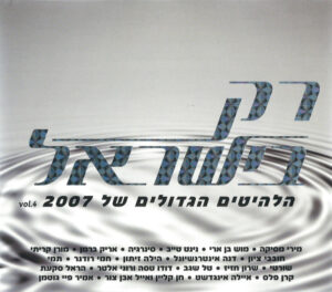 Various - רק בישראל - הלהיטים הגדולים של 2007 חלק 4