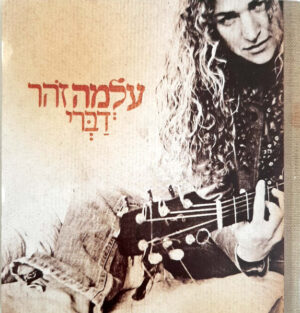 עלְמה זֹהר – דַבְּרי