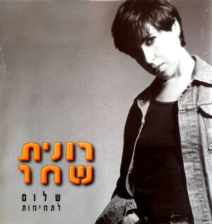 רונית שחר – שלום לתמימות