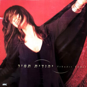 יהודית תמיר - יהודית תמיר