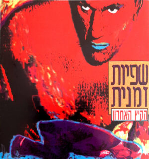 שפיות זמנית – הקיץ האחרון