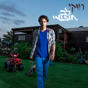 מוקי – לב חופשי