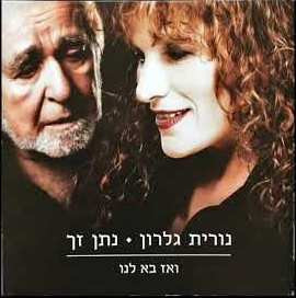 נורית גלרון , נתן זך – ואז בא לנו