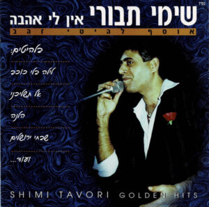 שימי תבורי – אין לי אהבה אוסף להיטי זהב