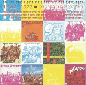 להקת גייסות השריון – הלהיטים הגדולים 1962-1972