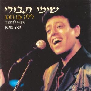שימי תבורי – לילה עם כוכב