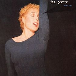 ריקי גל – ריקי גל