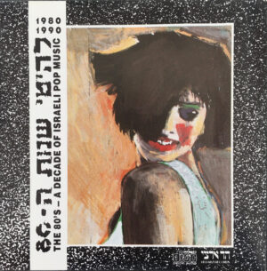 אמנים שונים - להיטי שנות ה-80