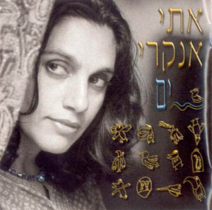 אתי אנקרי – ים