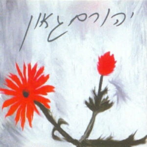 יהורם גאון - יהורם גאון