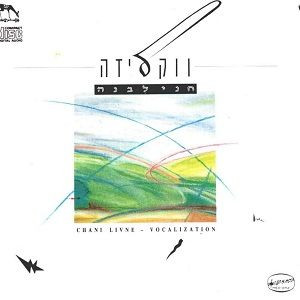 חני לבנה – ווקליזה