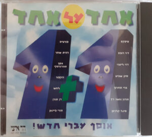 Various – אחד על אחד
