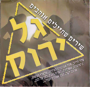 Various - גל ירוק - שירים שחיילים אוהבים