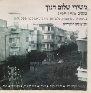שלום חנוך – משירי שלום חנוך בשנים 1969–1976