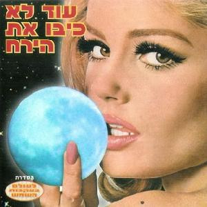 Various – עוד לא כיבו את הירח