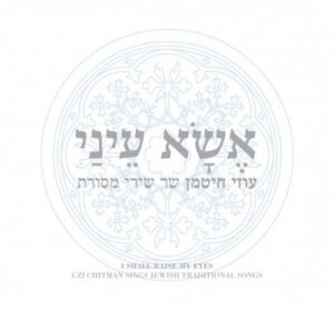 עוזי חיטמן – אשא עיני
