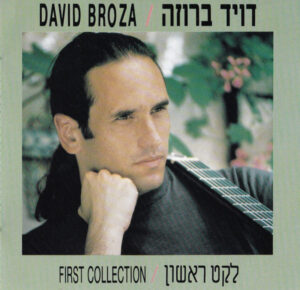 דויד ברוזה – לקט ראשון