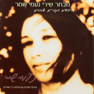 נעמי שמר – מבחר שירי נעמי שמר