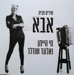 סי היימן ואלעד שודלר – שירים מבית אבא