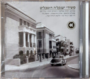 יענקל׳ה רוטבליט – משירי יענקל׳ה רוטבליט