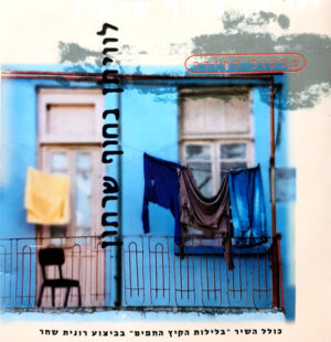 Various – לוויתן בחוף שרתון