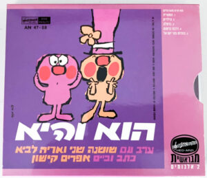 אריה לביא – הוא והיא / אריה לביא שר [2CD]