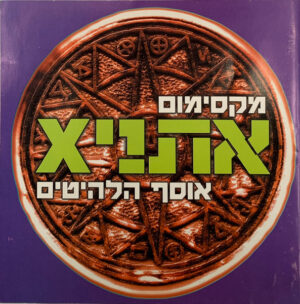 אתני‫x – מקסימום אתני‫x - אוסף הלהיטים