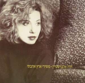 חוה אלברשטיין - משירי ארץ אהבתי