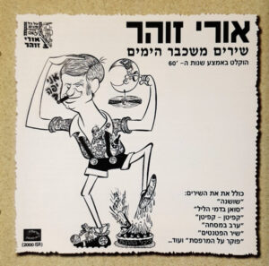 אורי זוהר – שירים משכבר הימים