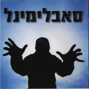 סאבלימינל – האור מציון