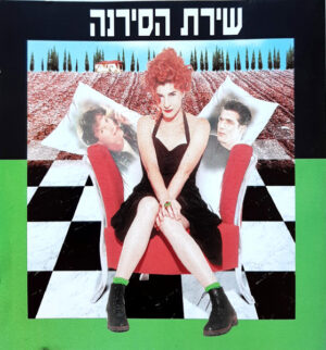 Various – שירת הסירנה