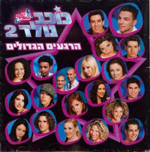 Various – לא נפסיק לשיר - כוכב נולד 2 (הרגעים הגדולים)