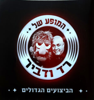 Red Band – המופע של רד ודביר: הביצועים הגדולים