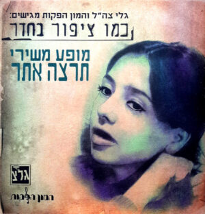 תרצה אתר – כמו ציפור בחדר: מופע משירי תרצה אתר