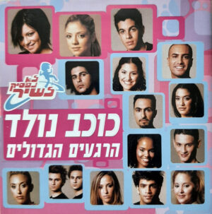Various – לא נפסיק לשיר - כוכב נולד (הרגעים הגדולים)