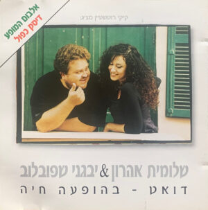 שלומית אהרון & יבגני שפובלוב – דואט - בהופעה חיה [2CD]