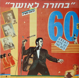 Various – בחזרה לאושר - מלוח שידורי רשת ג' אל המקול שלך 30 להיטים גדולים משנות ה-60