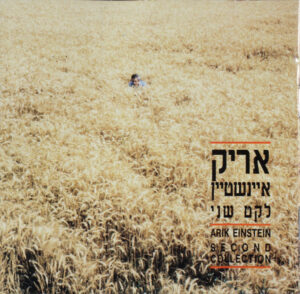 אריק איינשטיין – לקט שני