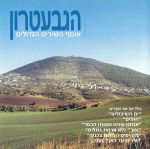 הגבעטרון – אוסף השירים הגדולים