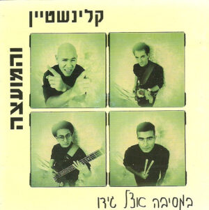 קלינשטיין והמועצה – במסיבה אצל גידו