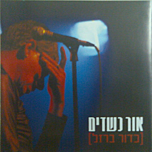 אור כשדים – כדור ברזל אור כשדים – כדור ברזל