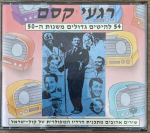Various – רגעי קסם - 54 להיטים גדולים משנות ה 50 [2CD]